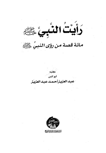 Raeytün Nebi Mie Kısa min Ruan Nebi-رأيت النبي مائة قصة من رؤى النبي