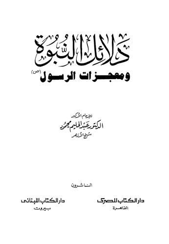 Delailün Nübüvve ve Mucizatür Resul-دلائل النبوة ومعجزات الرسول