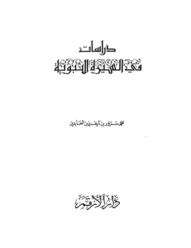 Dirasat fis Siretin Nebeviyye-دراسات في السيرة النبوية