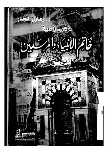 Hatemül Enbiya vel Mürselin Seyyiduna Muhammed-خاتم الأنبياء والمرسلين سيدنا محمد