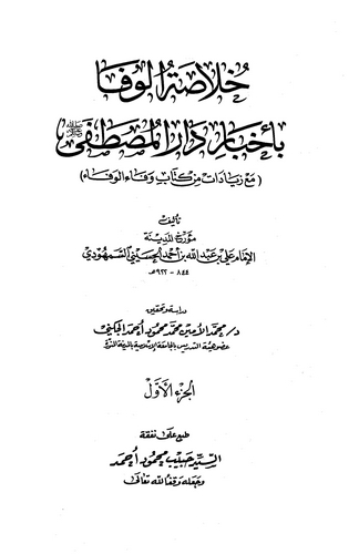 Hulasatül Vefa bi Ahbari Daril Mustafa-خلاصة الوفا بأخبار دار المصطفى
