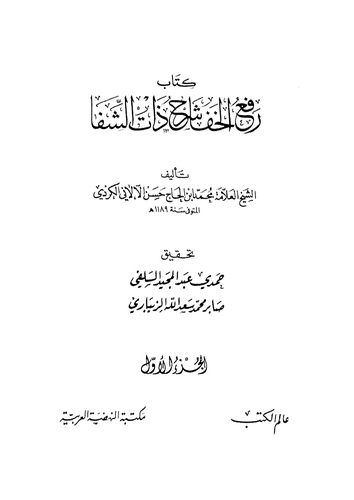 Refül Hafa Şerhu Zatiş Şifa-كتاب رفع الخفا شرح ذات الشفا