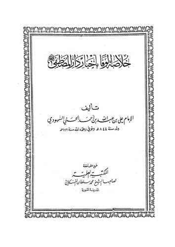 Hulasatül Vefa bi Ahbari Daril Mustafa-خلاصة الوفا بأخبار دار المصطفى