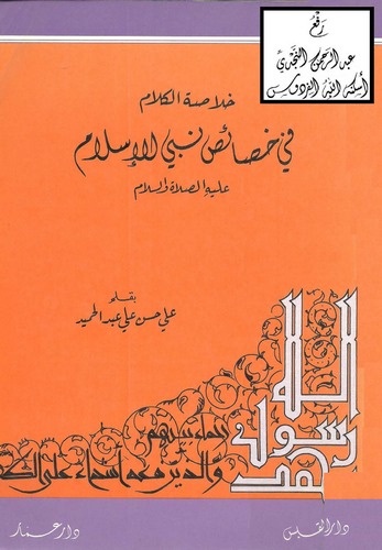 Hulasatül Kelam fi Hasaisi Nebiyyil İslam-خلاصة الكلام في خصائص نبي الإسلام