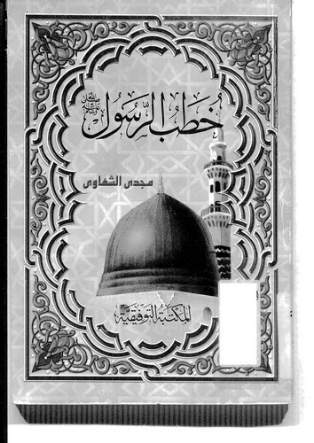 Hutabür Resul-خطب الرسول