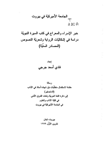 Haberül İsra vel Mirac fi Kütübis Siretin Nebeviyye-خبر الإسراء والمعراج في كتب السيرة النبوية