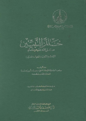 Hatemün Nebiyyin (s.a.v.)-خاتم النبيين