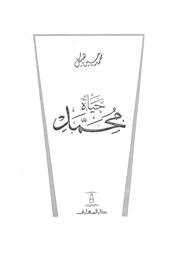 Hayatu Muhammed-حياة محمد