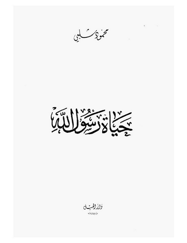 Hayatu Rasulillah-حياة رسول الله