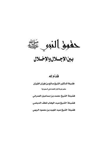 Hukukün Nebi Beynel İclal vel İhlal-حقوق النبي بين الإجلال والإخلال