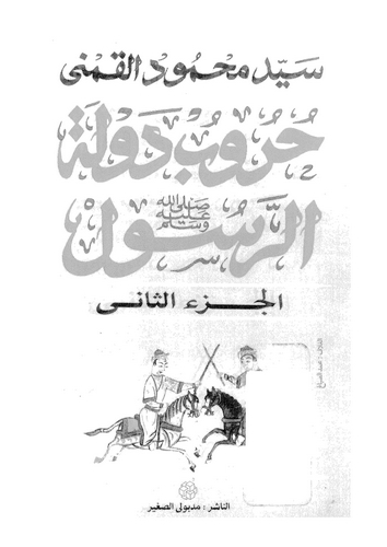 Hurubu Devletir Resul (2. Cilt)-حروب دولة الرسول