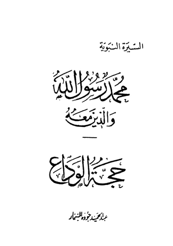 Muhammed Rasulullah vellezine Maahu Haccetül Veda-محمد رسول الله والذين معه حجة الوداع