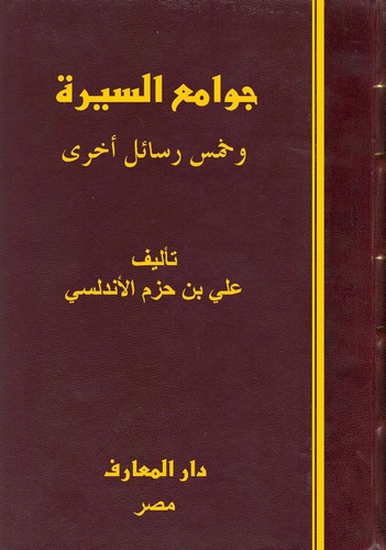 Cevamiüs Sire ve Hamsu Resailun Uhra-جوامع السيرة النبوية وخمس رسائل أخرى