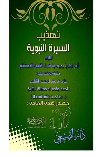 Tehzibüs Siretin Nebeviyye-تهذيب السيرة النبوية