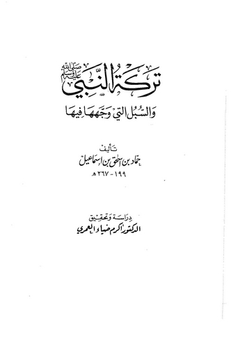 Tereketün Nebi (s.a.v) ves Sübül ellti Vecceheha fiha-تركة النبي (ص)ـ والسبل التي وجهها فيها