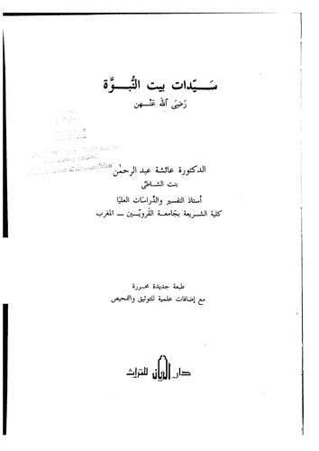 Seyyidatu Beytin Nübüvve-سيدات بيت النبوة