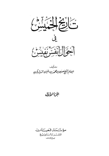 Tarihül Hamis fî Ahvali Enfesi Nefis-تاريخ الخميس في أحوال أنفس نفيس