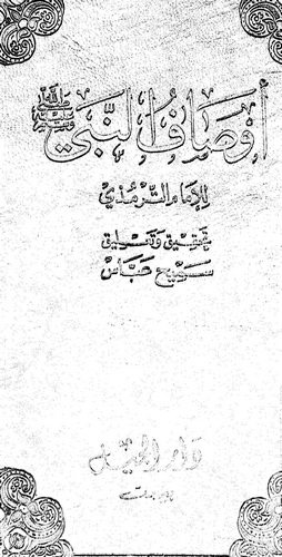 Evsafün Nebi Şerh ve İhtisaru ŞemailitTirmizi-أوصاف النبي شرح وإختصار شمائل الترمذي