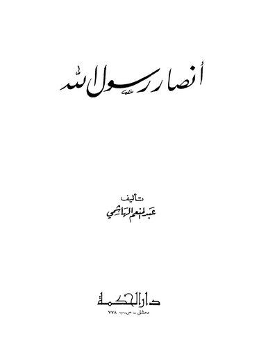 Ensaru Rasulillah-أنصار رسول الله