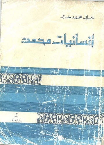 İnsaniyyatu Muhammed-إنسانيات محمد