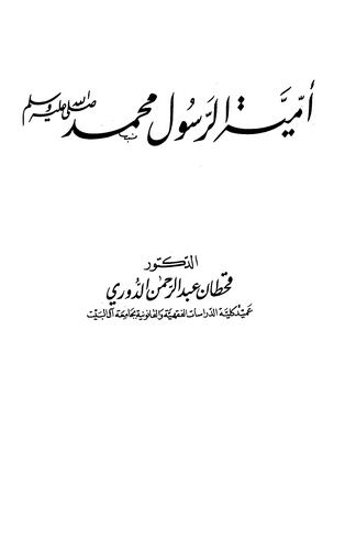Ümmiyyetür Resul Muhammed (s.a.v.)-أمية الرسول محمد