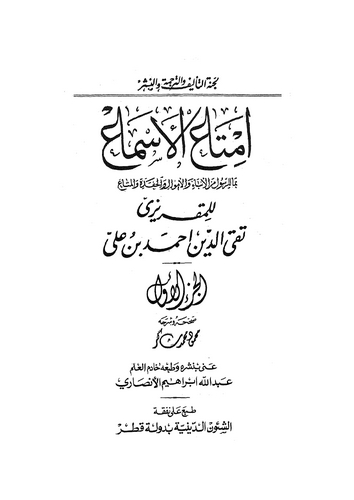 İmtaül Esma bima lir Resul minel Enba vel Emval vel Hafede vel Meta (1. Cilt)-إمتاع الأسماع بما للرسول من الأبناء والأموال والحف