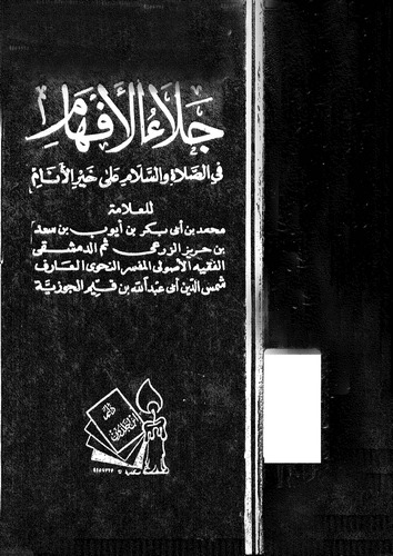 Celaül Efham fis Salat ves Selam ala Hayril Enam-جلاء الأفهام في الصلاة والسلام علي خير الأنام