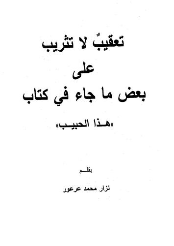 Takib La Tesrib ala Badı Ma Cae fi Kitabi Hazal Habib-تعقيب لا تثريب على بعض ما جاء في كتاب هاذا الحبيب
