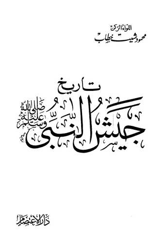 Tarihu Ceyşin Nebi (s.a.v.)-تاريخ جيش النبي