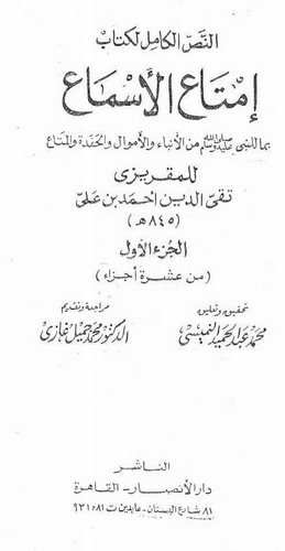 En Nassül Kamil li Kitabi İmtaül Esma bima lin Nebi minel Ahval vel Emval vel Hafede vel Meta-النص الكامل لكتاب إمتاع الأسماع بم