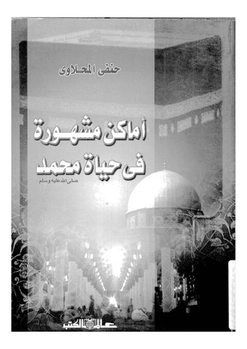 Emakinun Meşhure fi Hayati Muhammed (s.a.v.)-أماكن مشهورة في حياة محمد