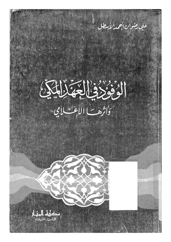 El Vufud fil Ahdil Mekki ve Eseruhal İlami-الوفود في العهد المكي وأثرها الإعلامي