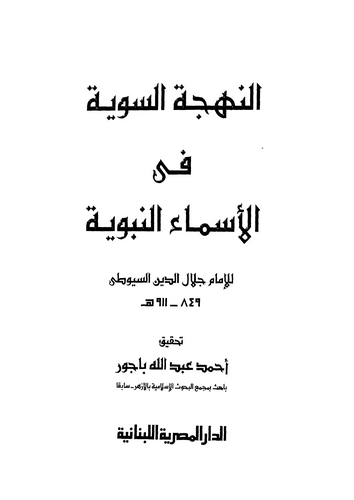 En Nehcetüs Seviyye fil Esmain Nebeviyye-النهجة السوية في الأسماء النبوية