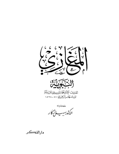 El Megazin Nebeviyye-المغازي النبوية