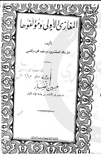 El Megazil Ula ve Müellifuha-المغازى الأولى ومؤلفوها