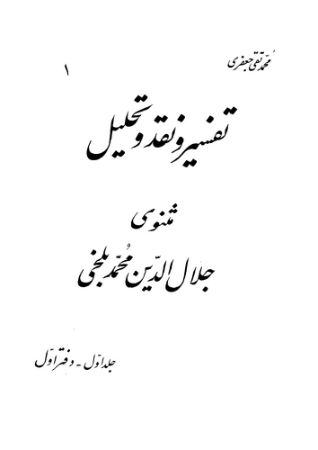 Tefsir ve Nakd ve Tahlil-i Mesnevi-yi Celaleddin Muhammed Belhi-