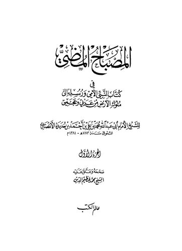 El Misbahül Mudi fi Küttabin Nebiyyil Ümmi ve Rusulihi ila Mülukil Arz min Arabi ve Acemi-المصباح المضئ في كتاب النبي الأمي ورسل