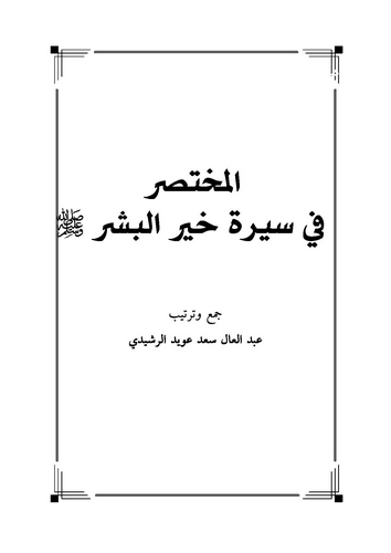 El Muhtasar fi Sireti Hayril Beşer-المختصر في سيرة خير البشر