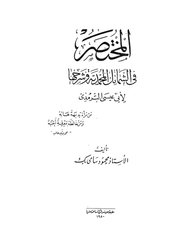 El Muhtasar fiş Şemailil Muhammediyye li Şerhiha li Ebi İsa Et Tirmizi-المختصر في الشمائل المحمدية وشرحها لأبي عيسى الترمذي