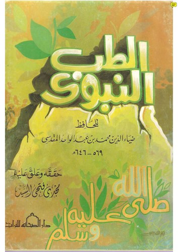 Et Tıbbün Nebevi-الطب النبوي