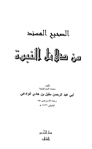 Es Sahihül Müsned min Delailin Nübüvve-الصحيح المسند من دلائل النبوة