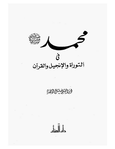 Muhammed (s.a.v.) fit Tevrat vel İncil vel Kuran-محمد في التوراة والإنجيل والقرآن
