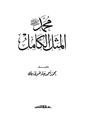 Muhammed (s.a.v.) El Meselül Kamil-محمد المثل الكامل