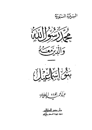 Muhammed Rasulullah vellezine Maahu Benu İsmail-محمد رسول الله والذين معه بنو إسماعيل