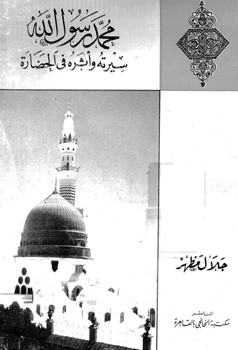 Muhammed Rasulullah Siretuhu ve Eseruhu fil Hadare-محمد رسول الله سيرته وأثره في الحضارة