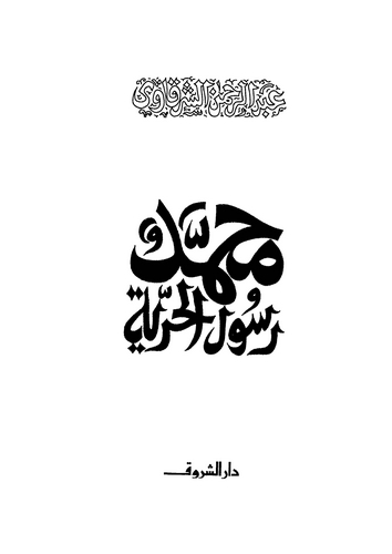 Muhammed Resulül Hürriyye-محمد رسول الحرية