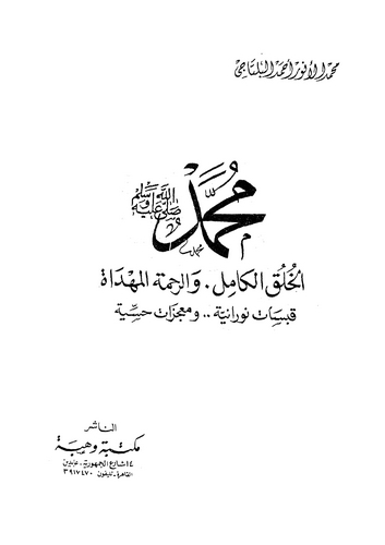 Muhammed El Hulukul Kamil ver Rahmetül Mühdat-محمد الخلق الكامل والرحمة المهداة