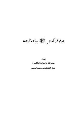Mehabbetün Nebi ve Tazimuhu-محبة النبي وتعظيمه