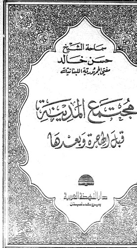 Müctemaül Medine Kablel Hicre ve Badeha-مجتمع المدينة قبل الهجرة وبعدها