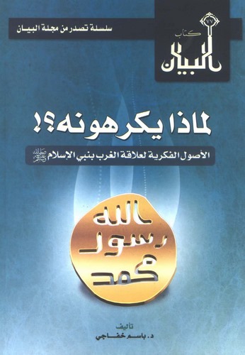 Limaza Yekrahunehu El Usulül Fikriyye li Mevkıfil Garb min Nebiyyil İslam (s.a.v.)-لماذا يكرهونه الأصول الفكرية لموقف الغرب من ن